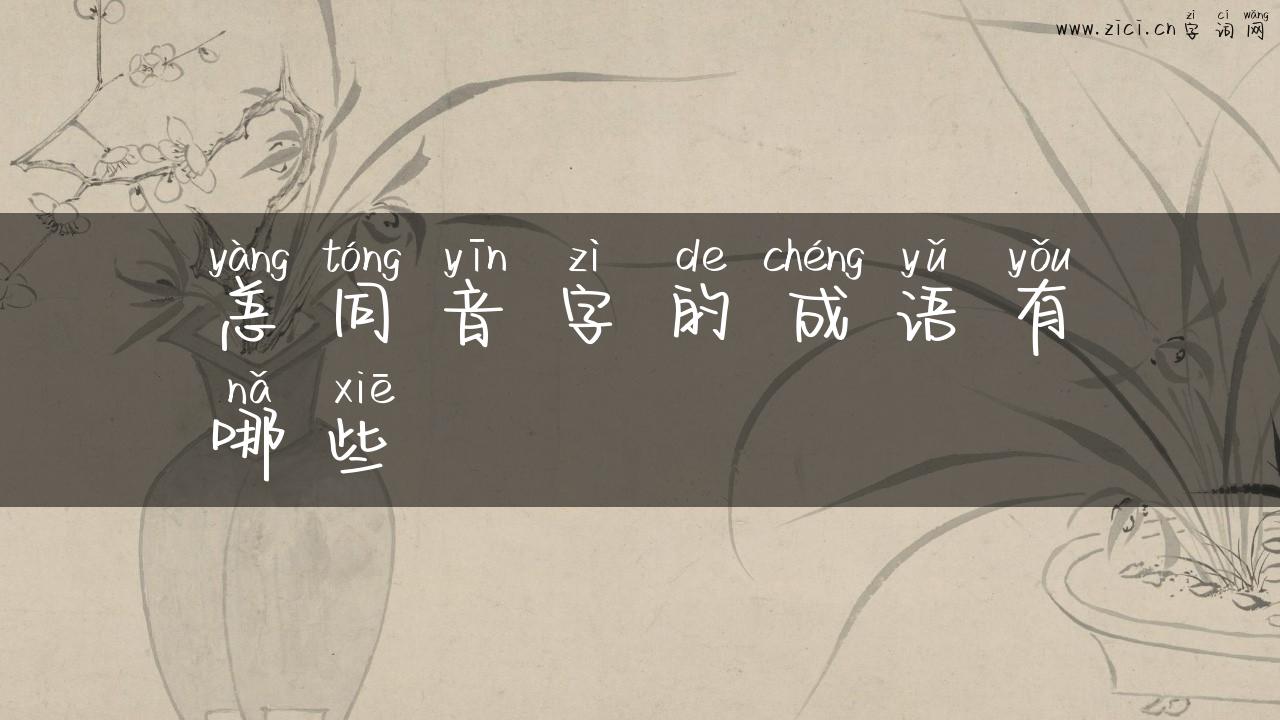 恙同音字的成语有哪些