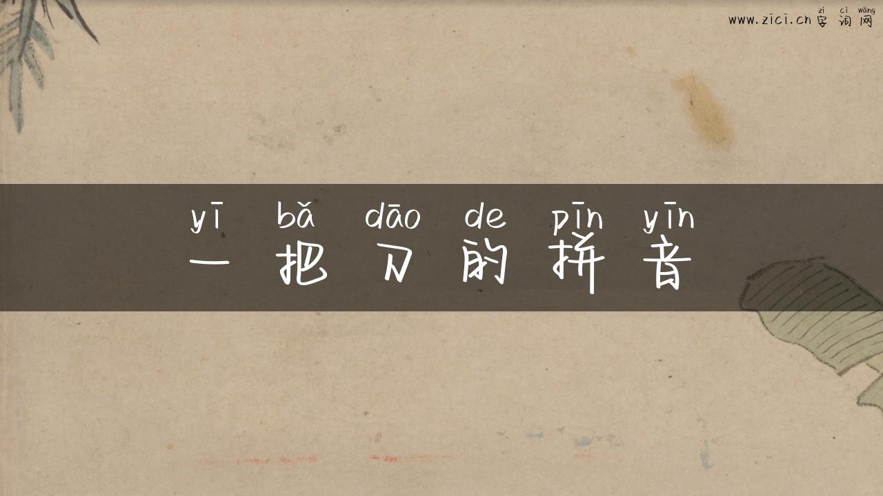 一把刀的拼音