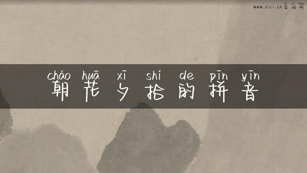 朝花夕拾的拼音