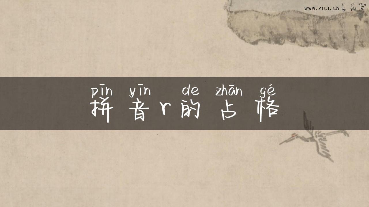 拼音r的占格