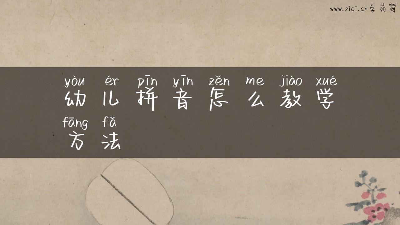 幼儿拼音怎么教学方法