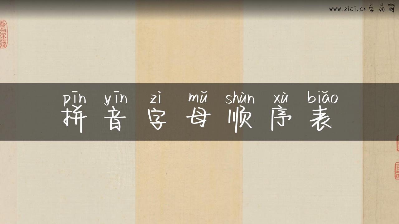 拼音字母顺序表
