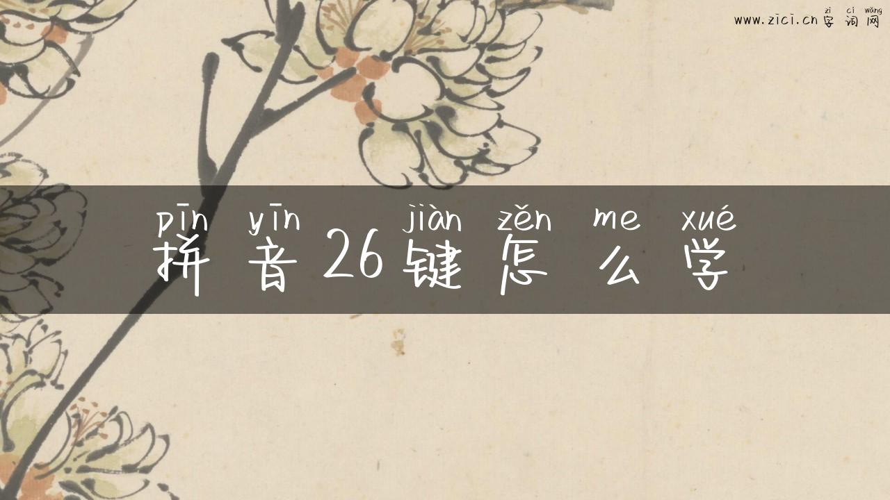 拼音26键怎么学