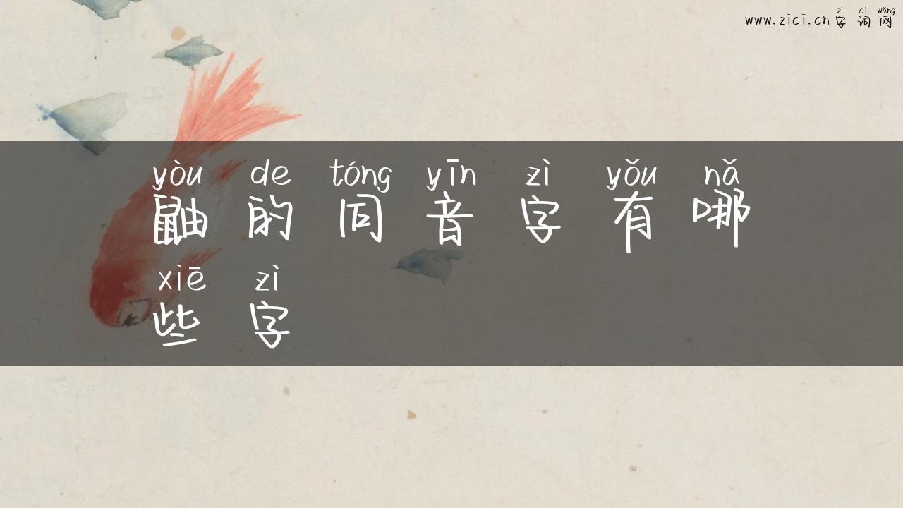 鼬的同音字有哪些字