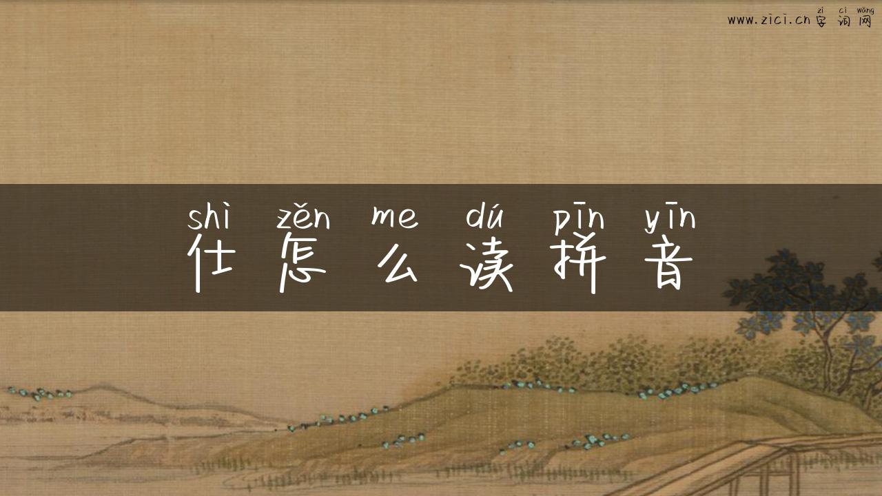 仕怎么读拼音
