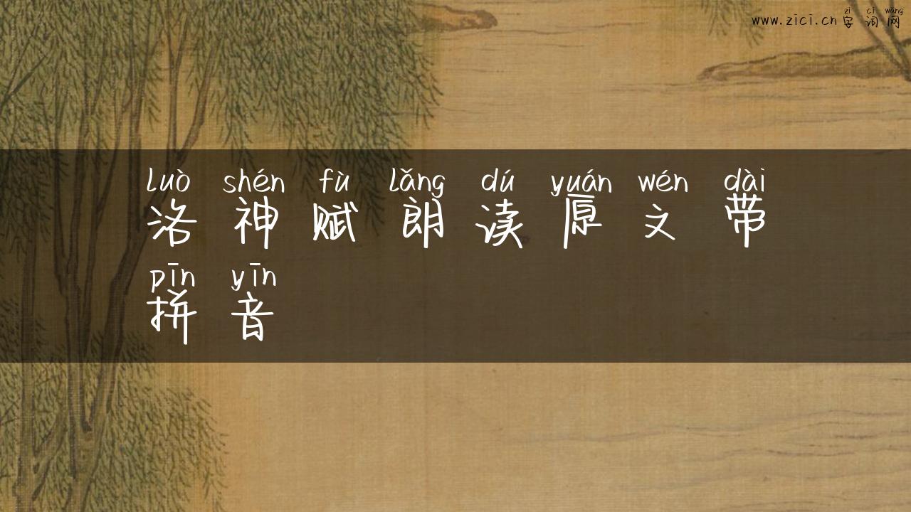 洛神赋朗读原文带拼音