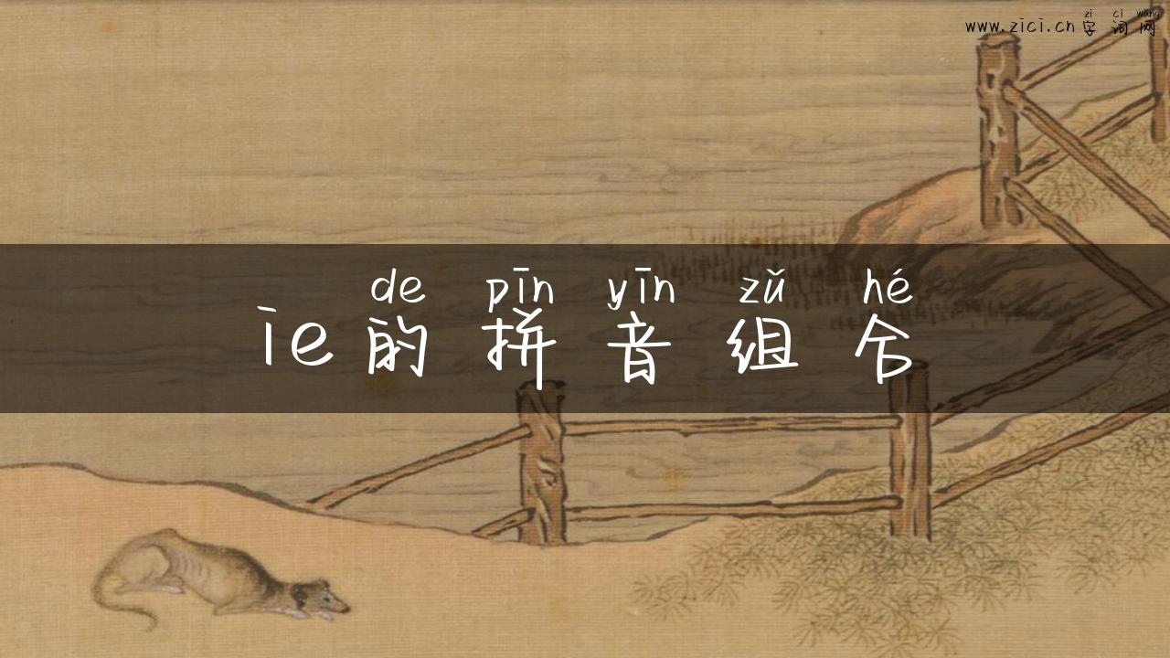 ie的拼音组合