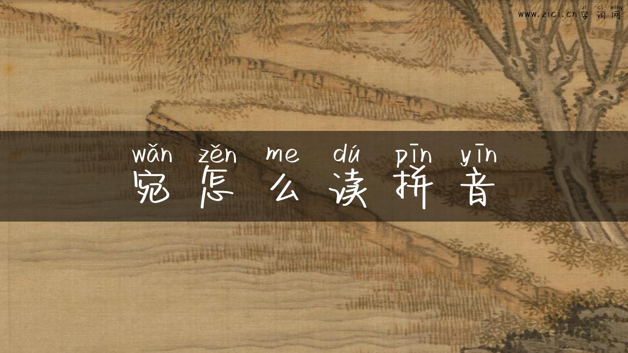 宛怎么读拼音