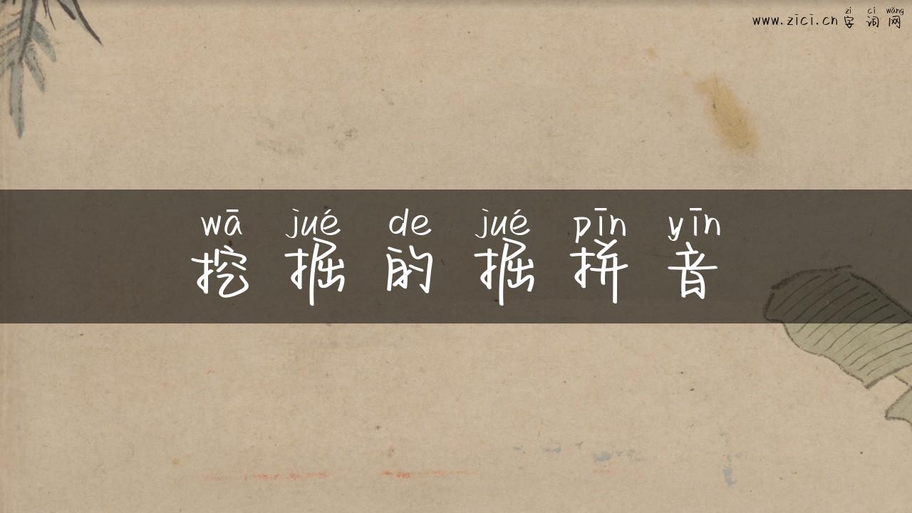 挖掘的掘拼音