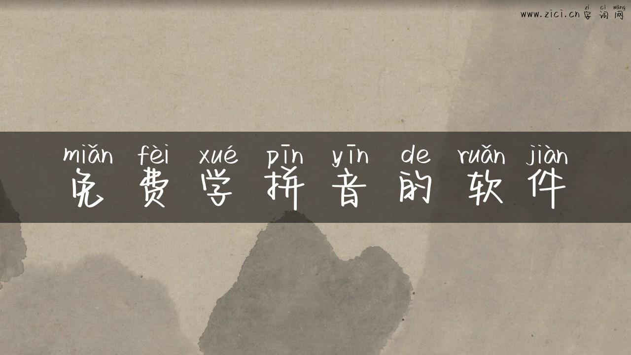 免费学拼音的软件