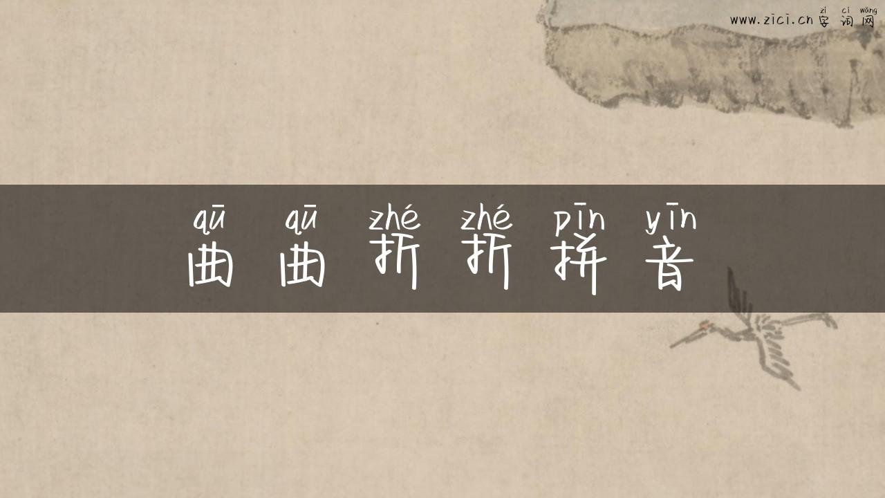 曲曲折折拼音