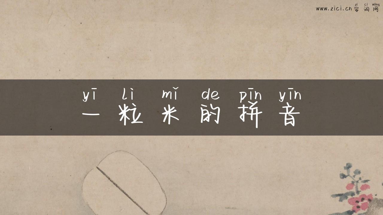 一粒米的拼音