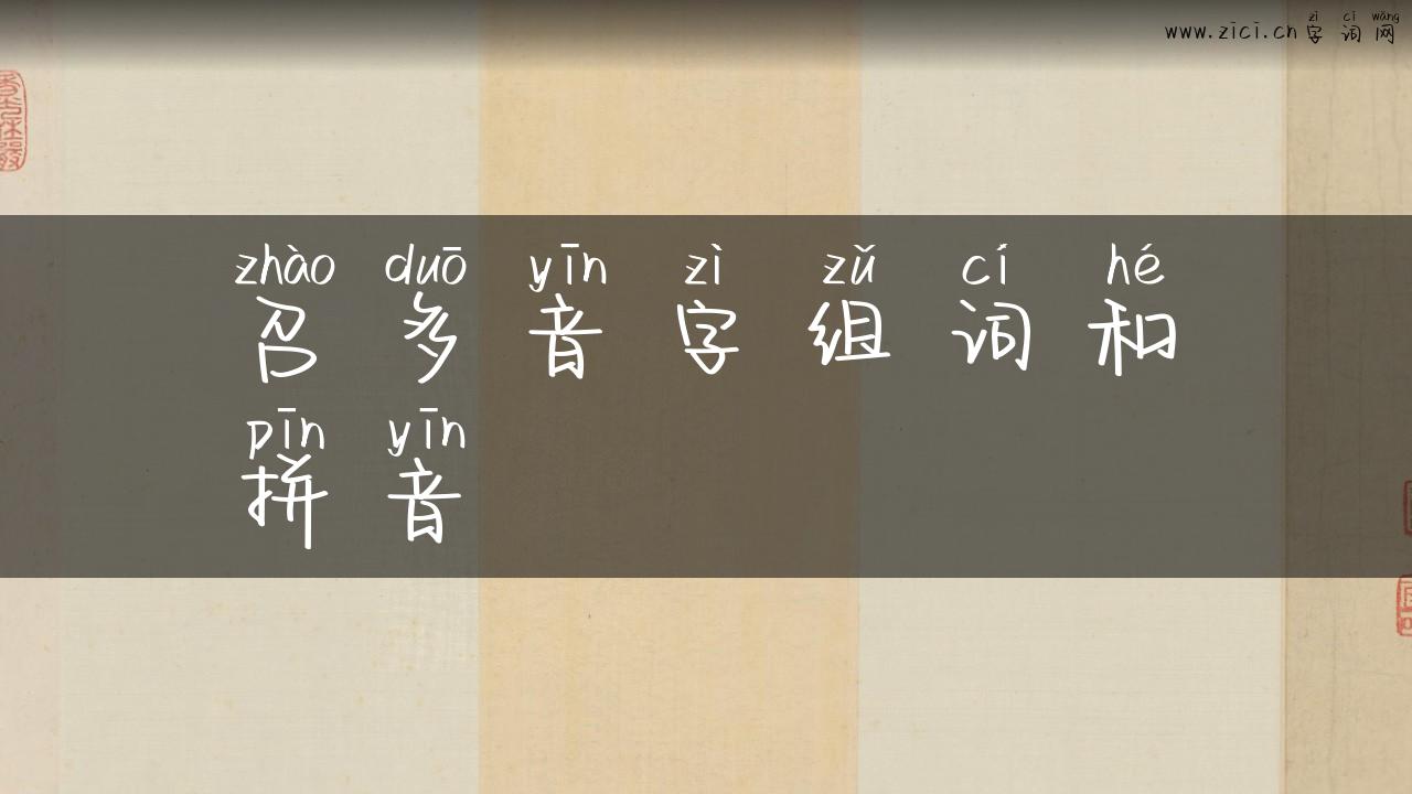 召多音字组词和拼音