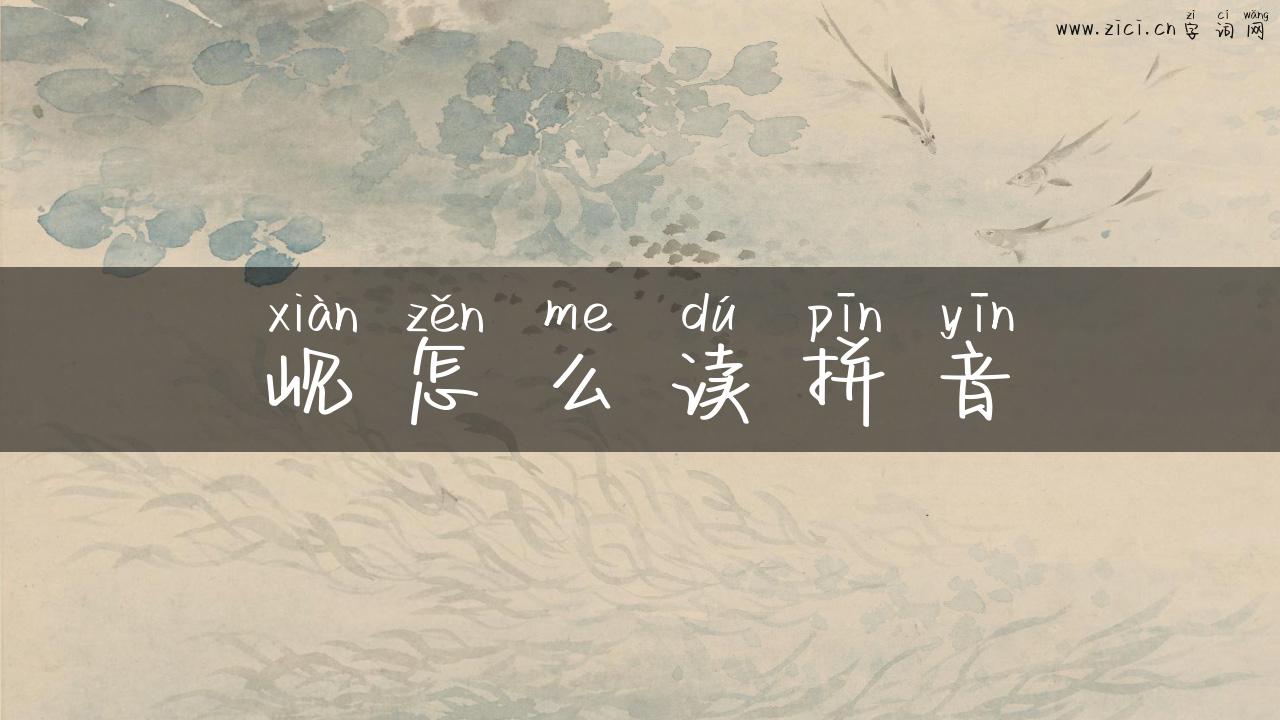 岘怎么读拼音