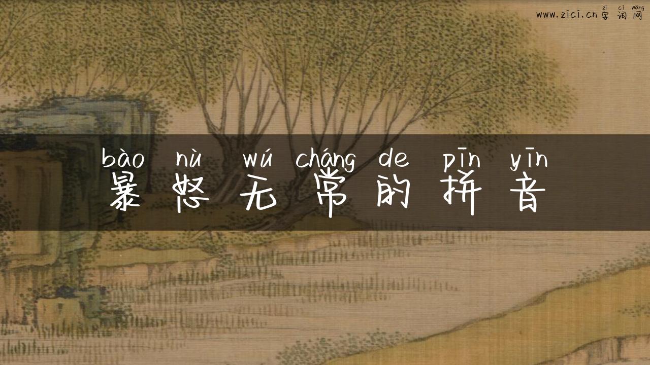 暴怒无常的拼音