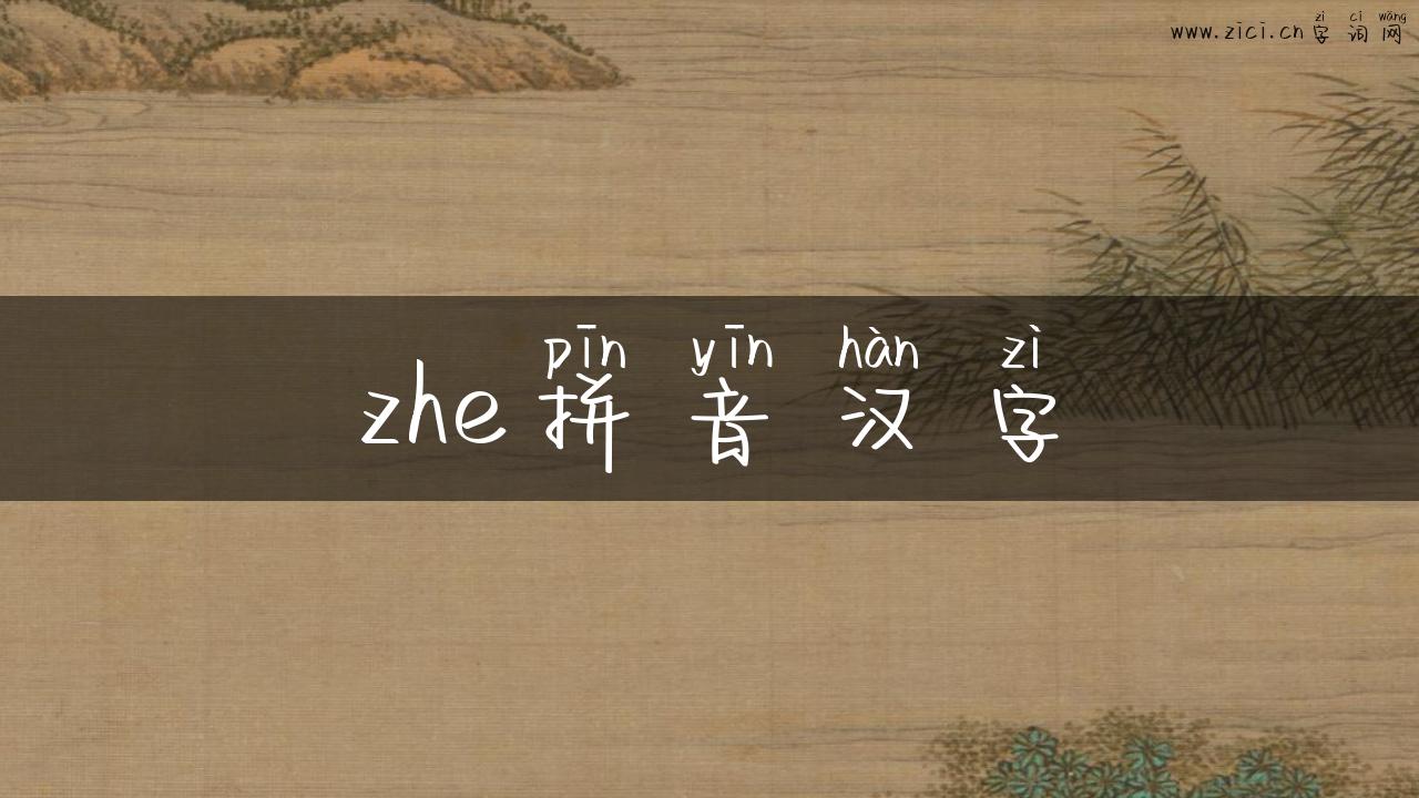 zhe拼音汉字