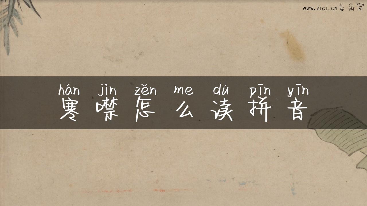 寒噤怎么读拼音