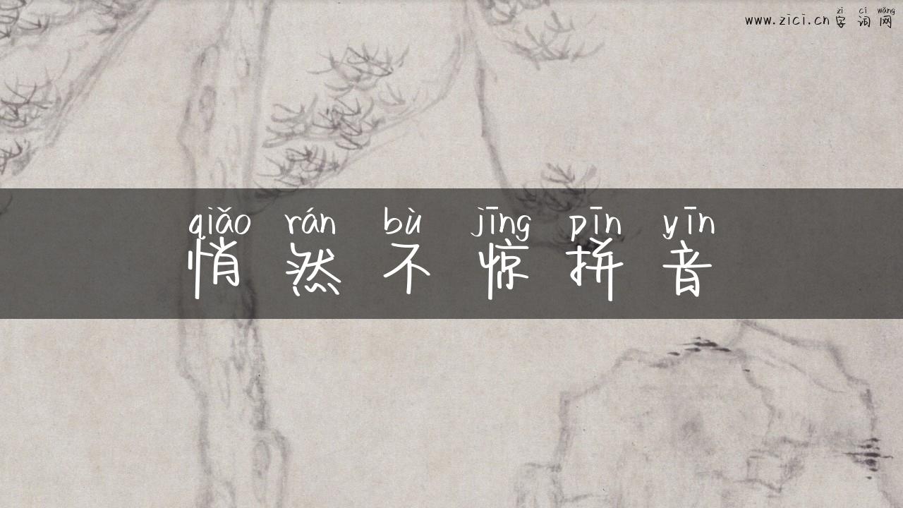 悄然不惊拼音