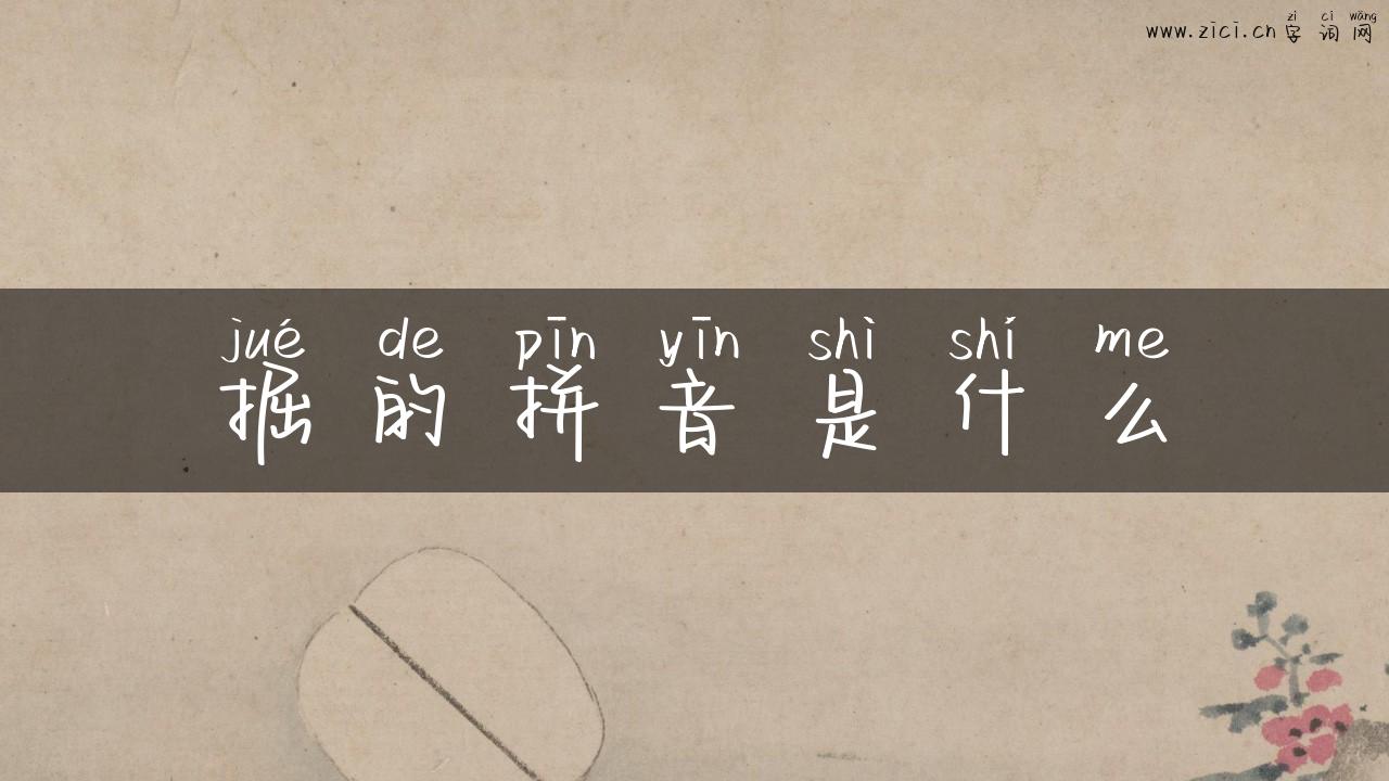 掘的拼音是什么