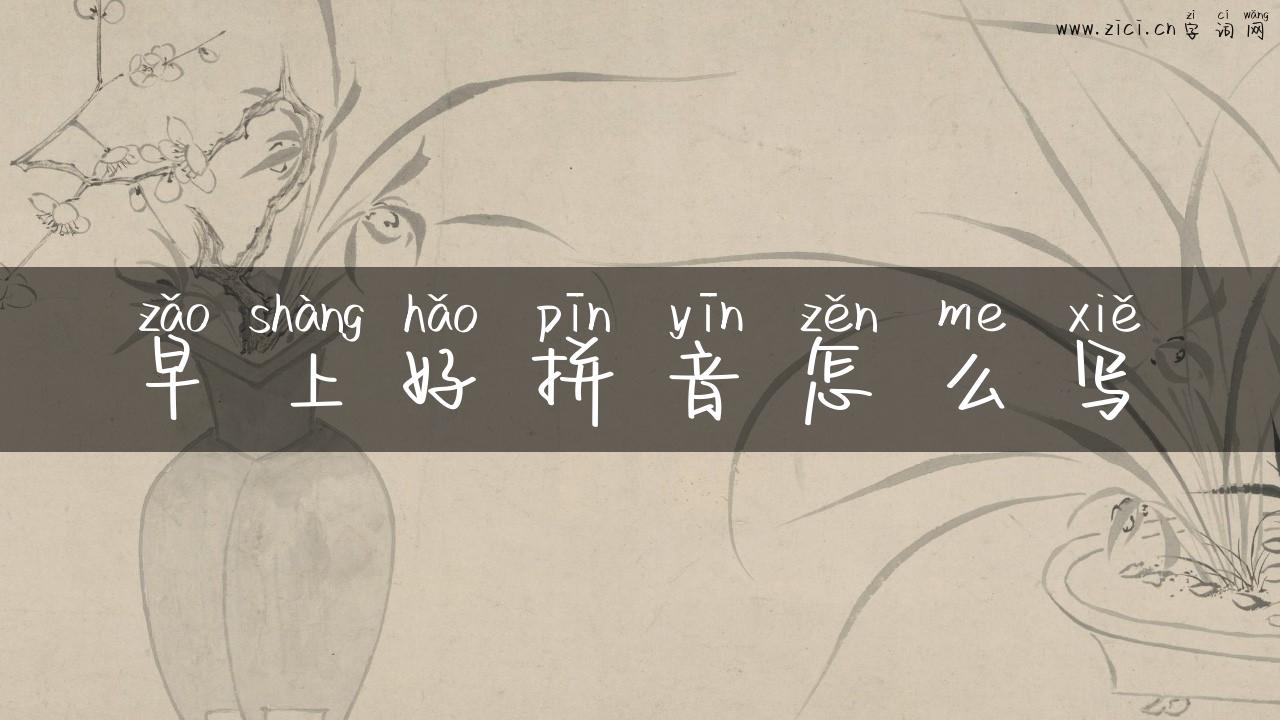 早上好拼音怎么写