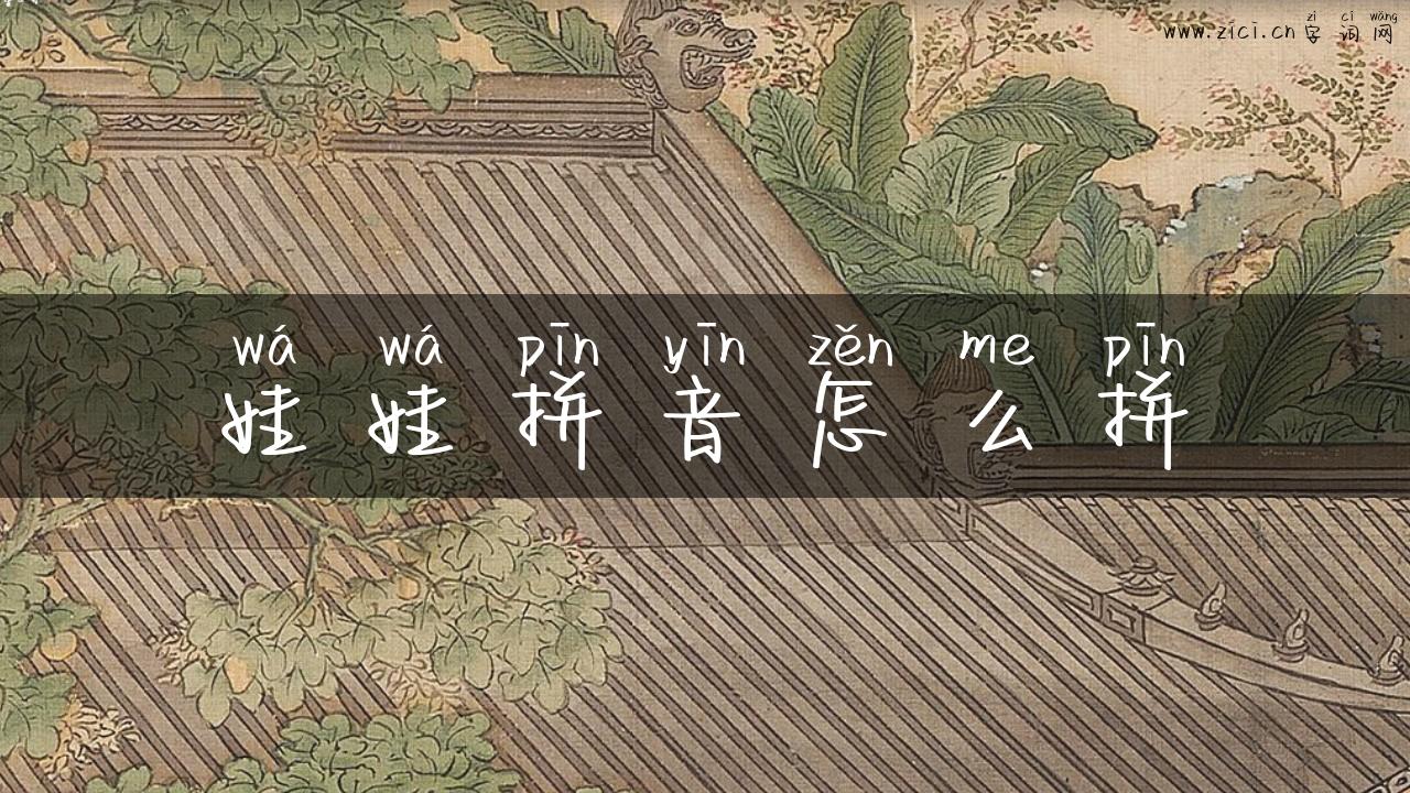 娃娃拼音怎么拼