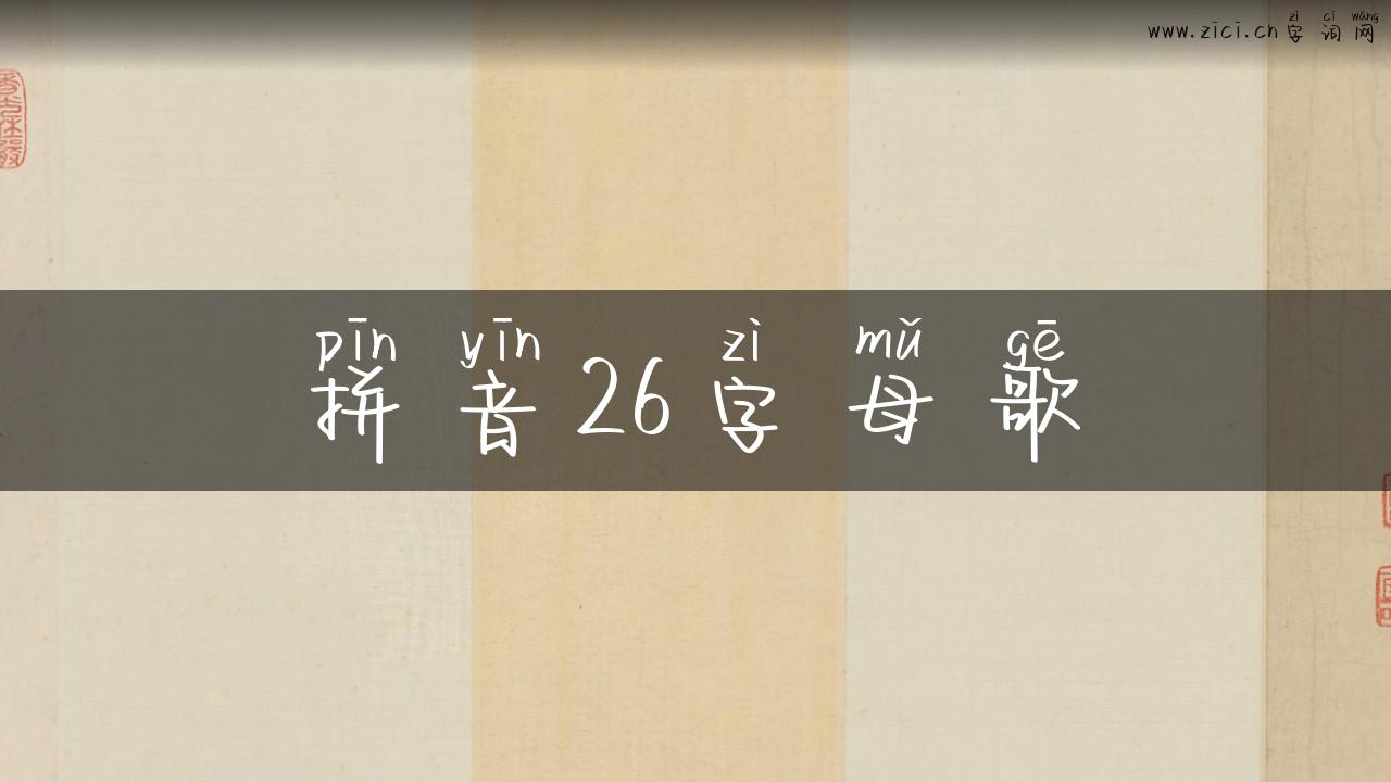 拼音26字母歌