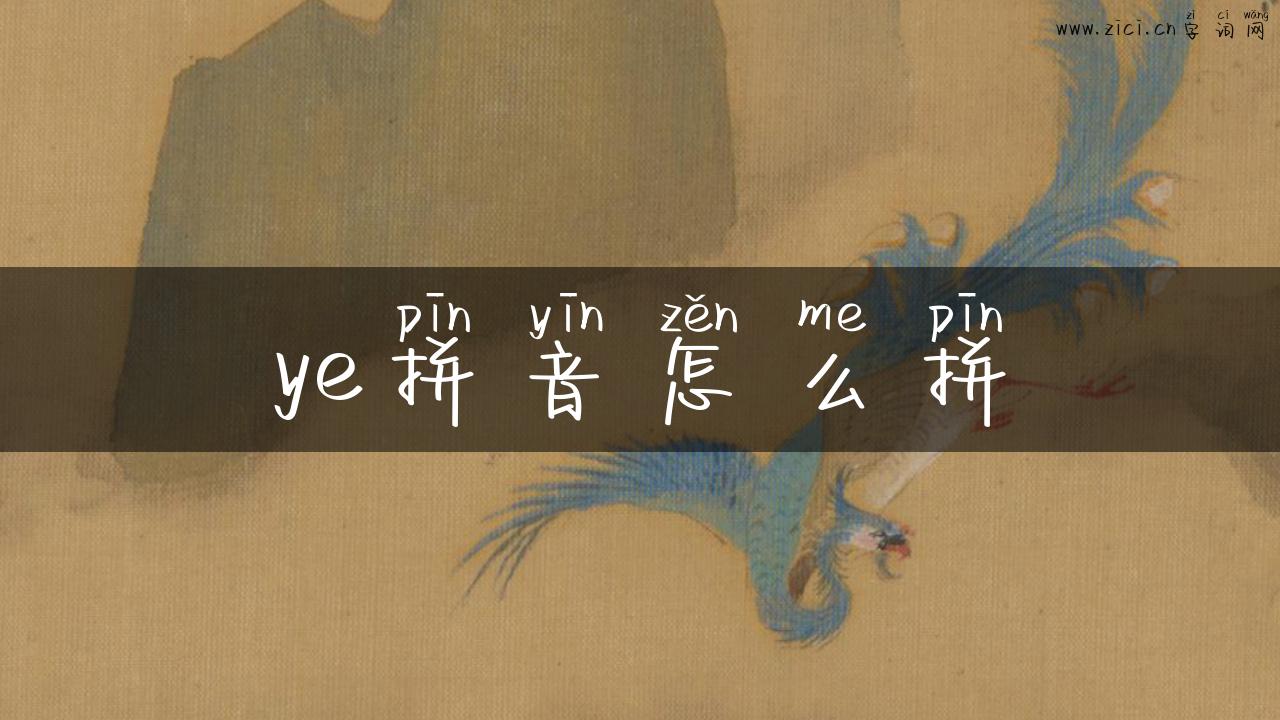 ye拼音怎么拼