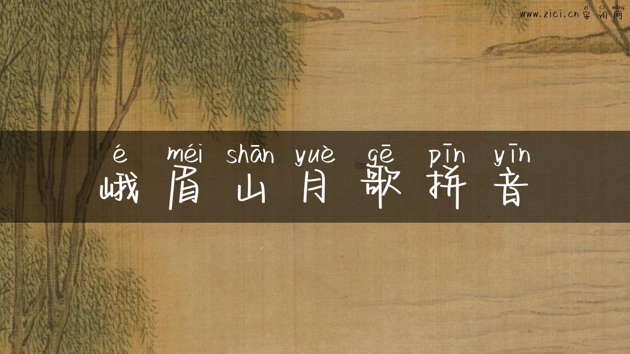 峨眉山月歌拼音