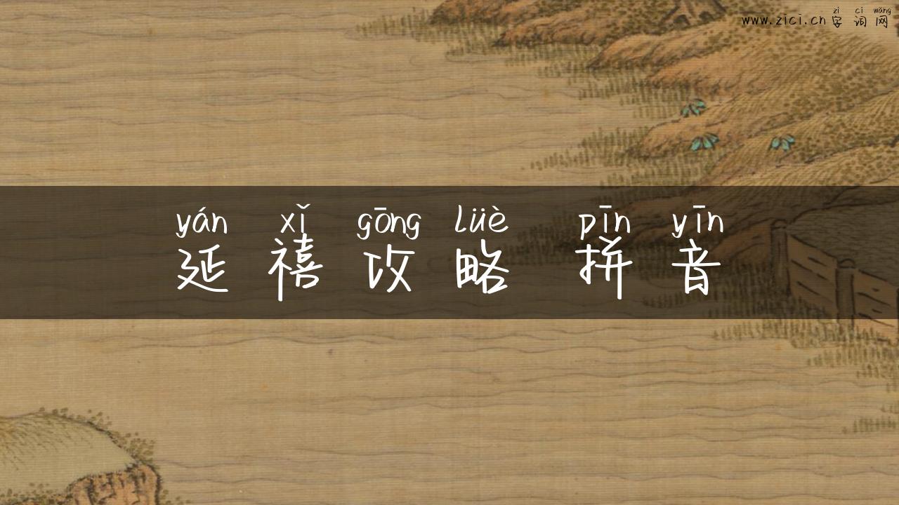 延禧攻略 拼音