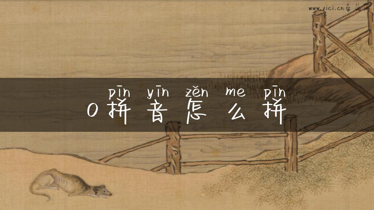 o拼音怎么拼