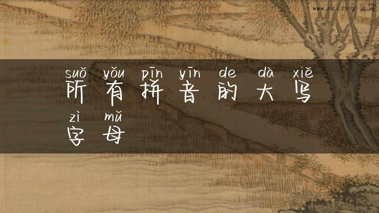 所有拼音的大写字母