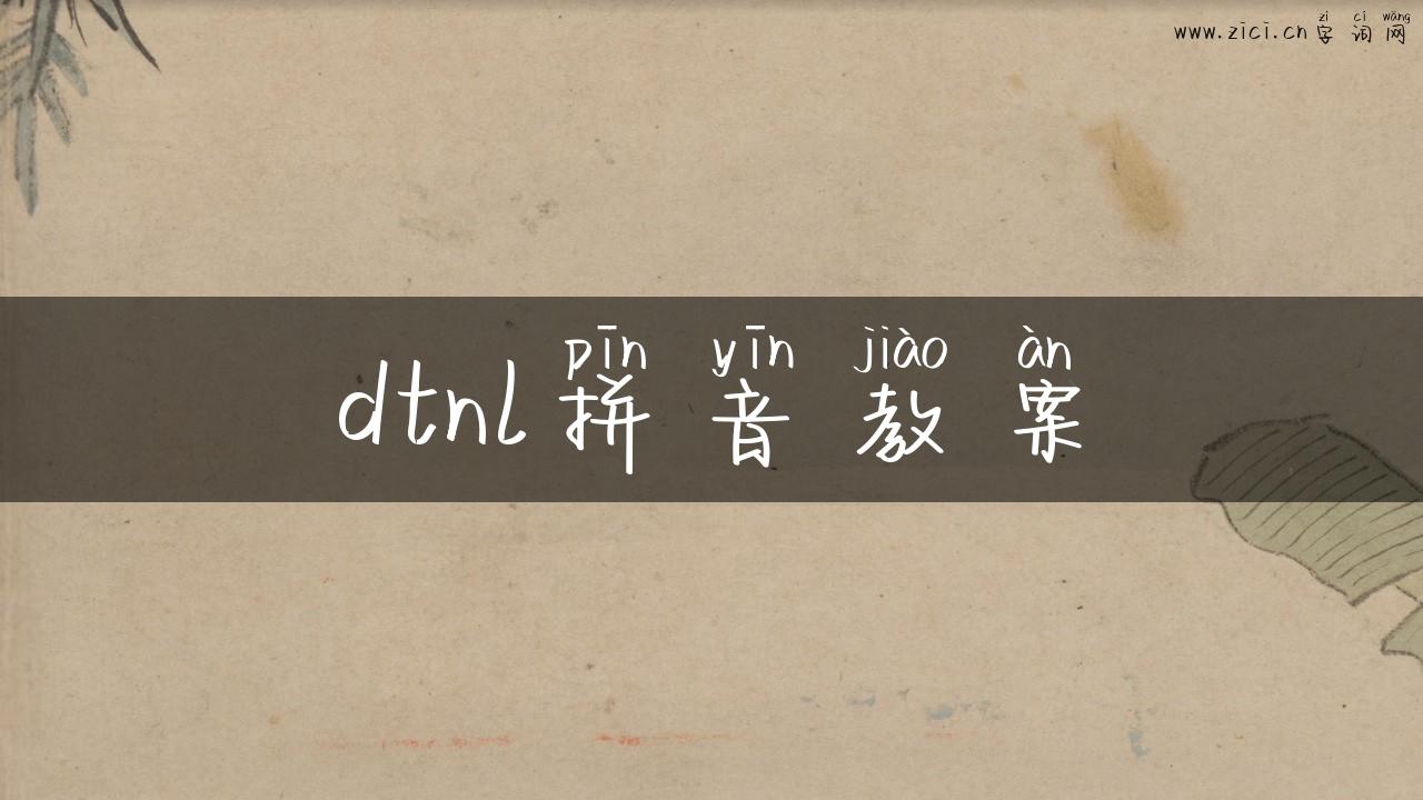 dtnl拼音教案