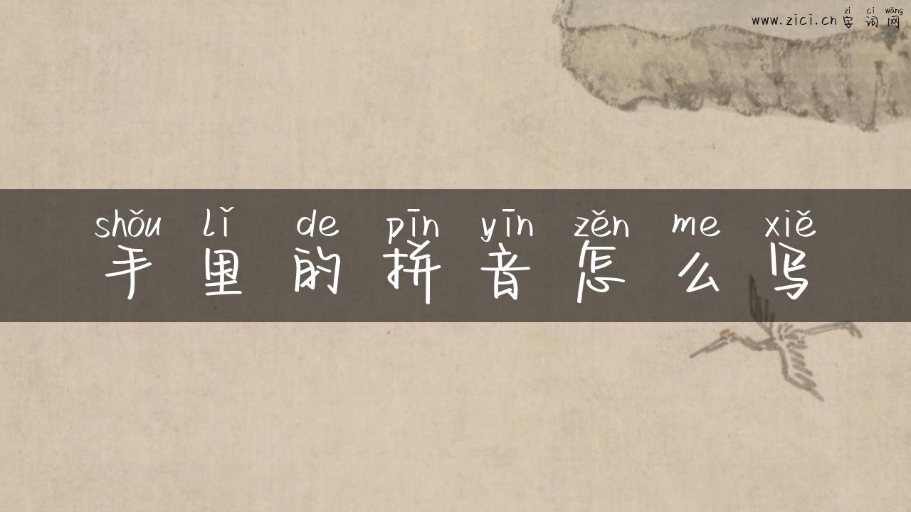 手里的拼音怎么写