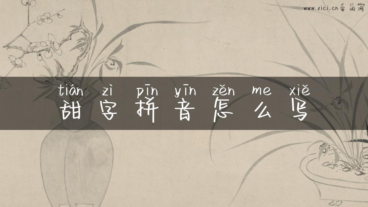 甜字拼音怎么写