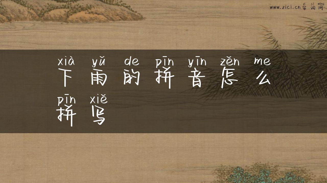 下雨的拼音怎么拼写