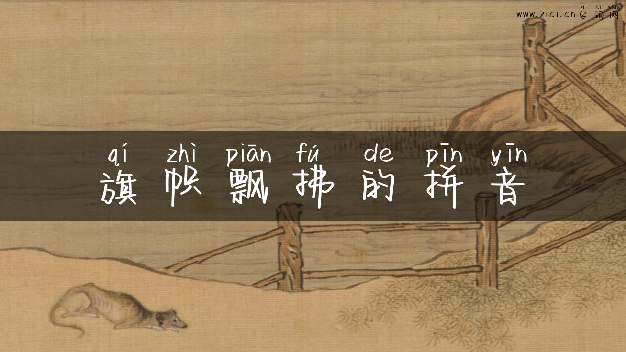 旗帜飘拂的拼音