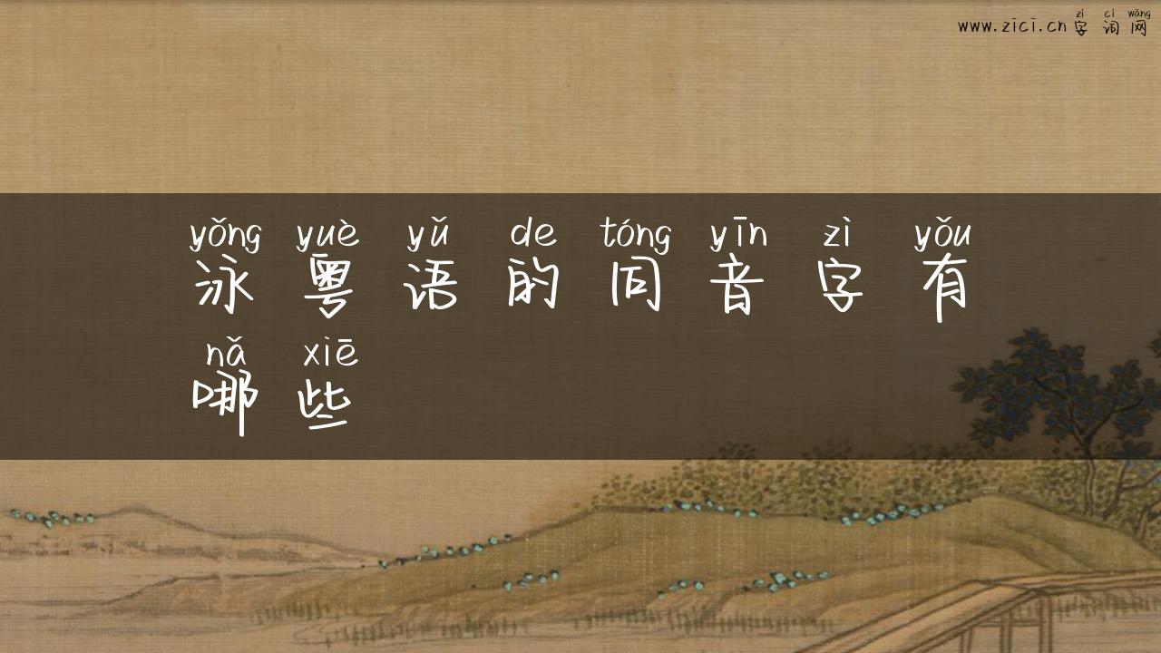 泳粤语的同音字有哪些