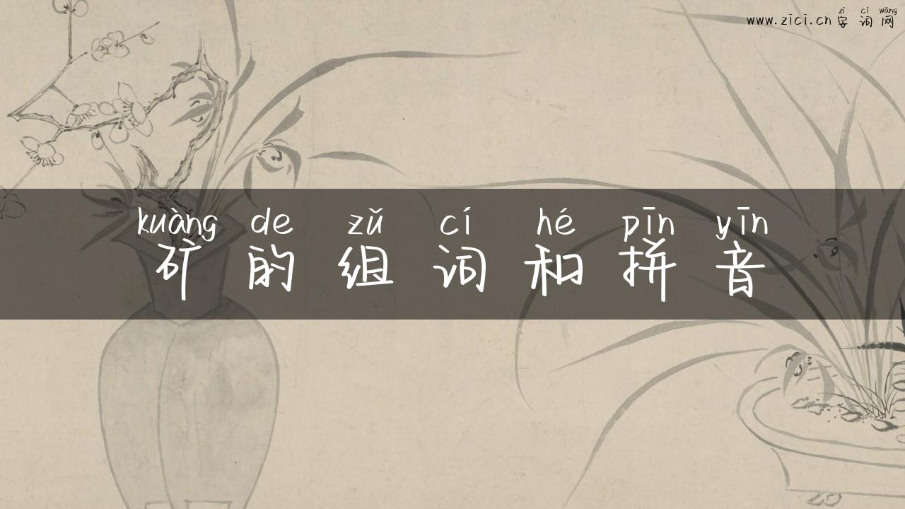 矿的组词和拼音