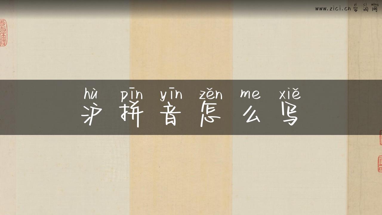 沪拼音怎么写