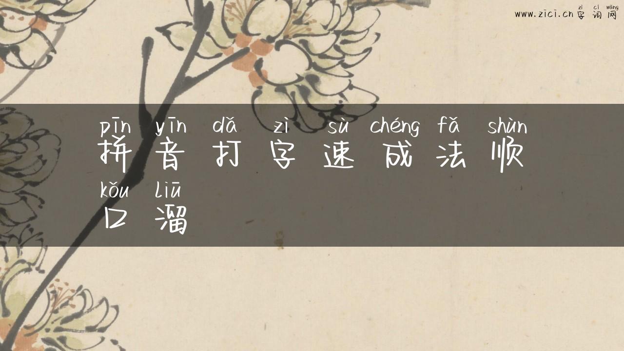 拼音打字速成法顺口溜