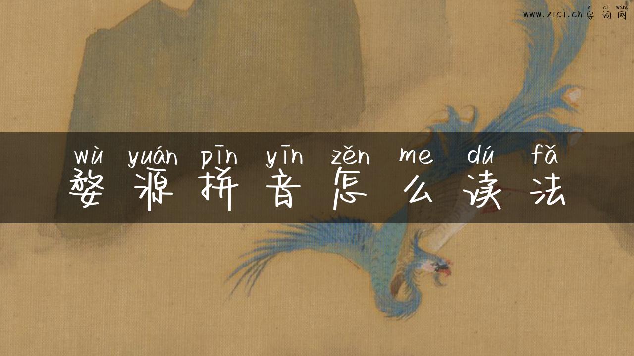 婺源拼音怎么读法
