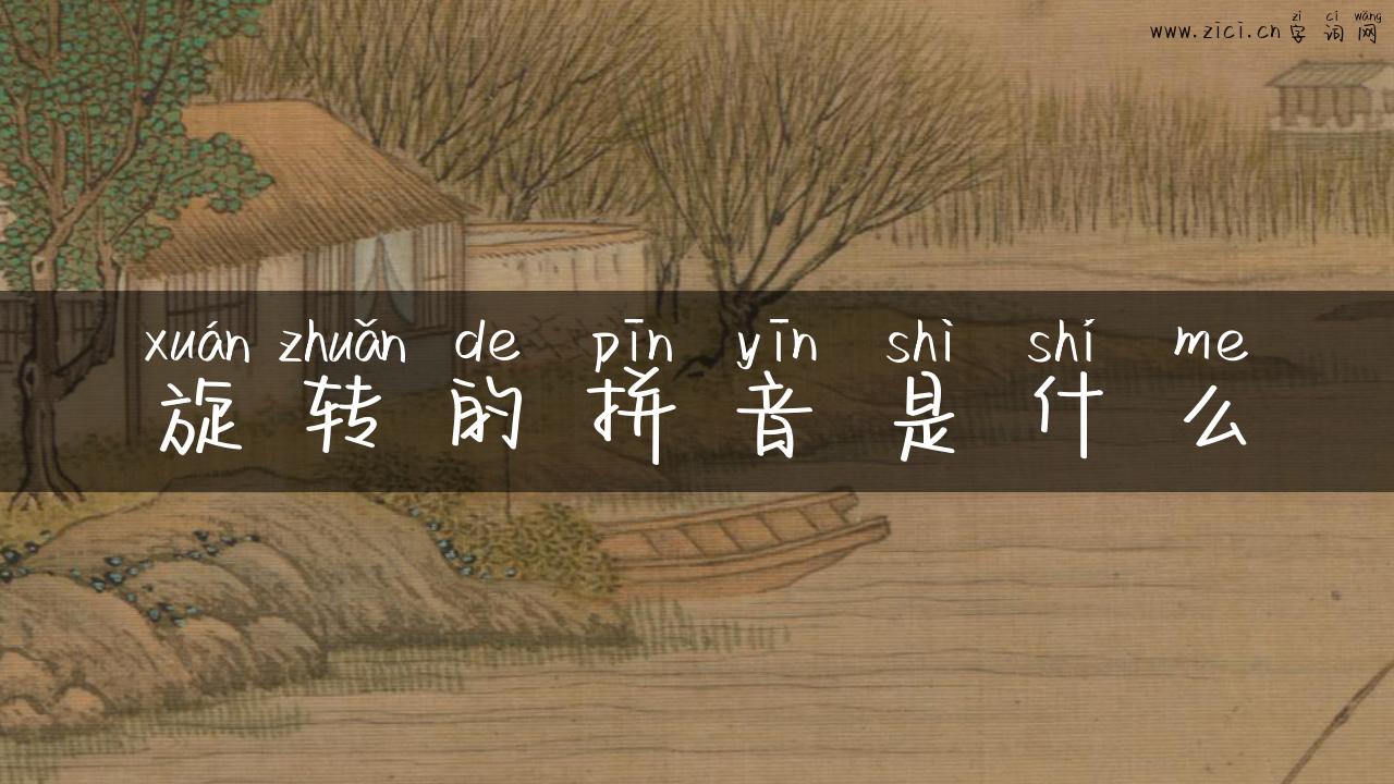 旋转的拼音是什么
