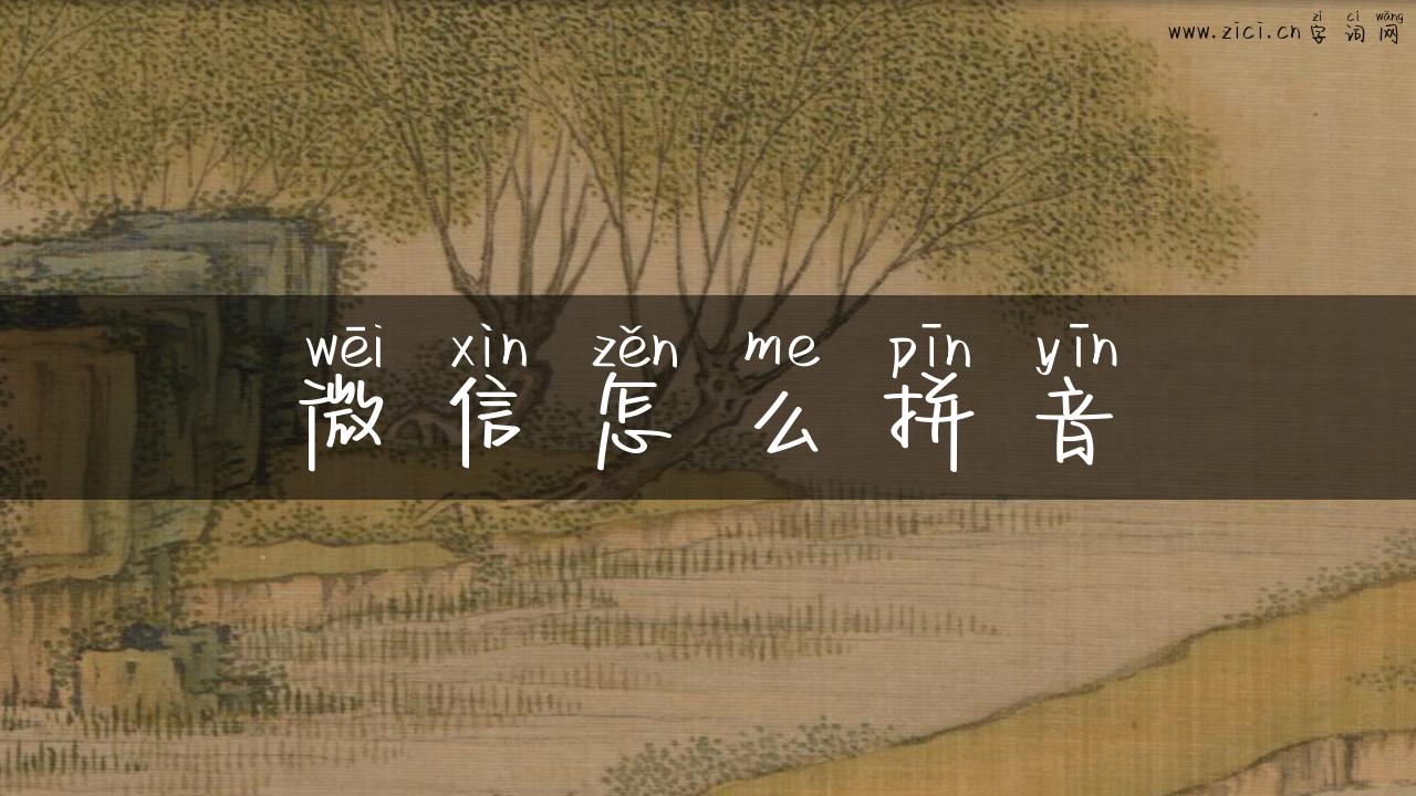 微信怎么拼音