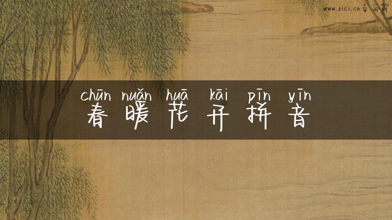 春暖花开拼音