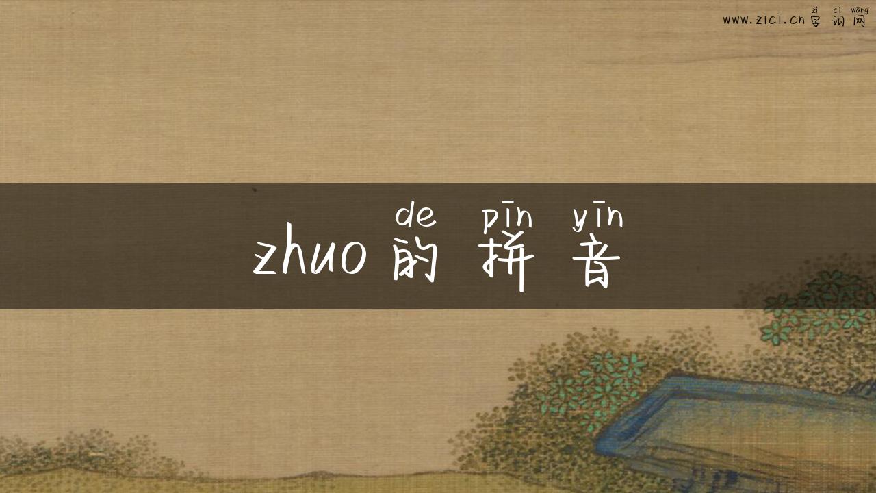 zhuo的拼音