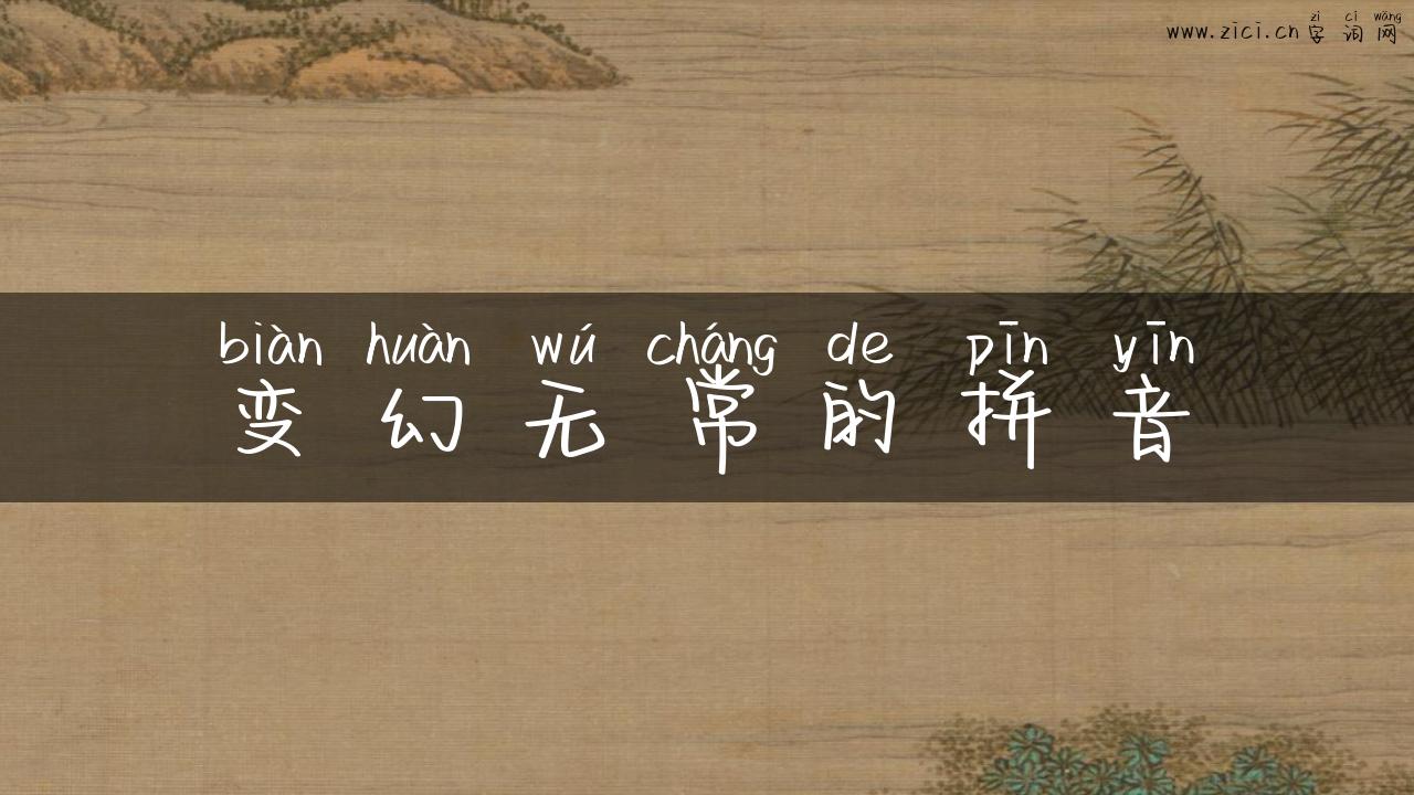 变幻无常的拼音