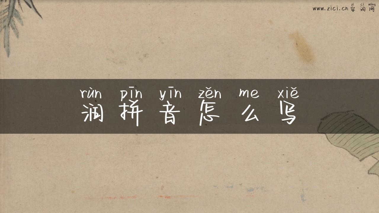 润拼音怎么写