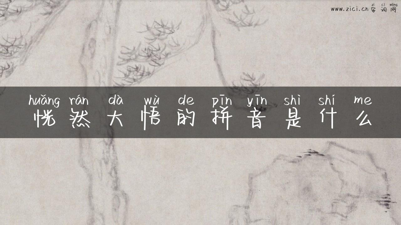 恍然大悟的拼音是什么