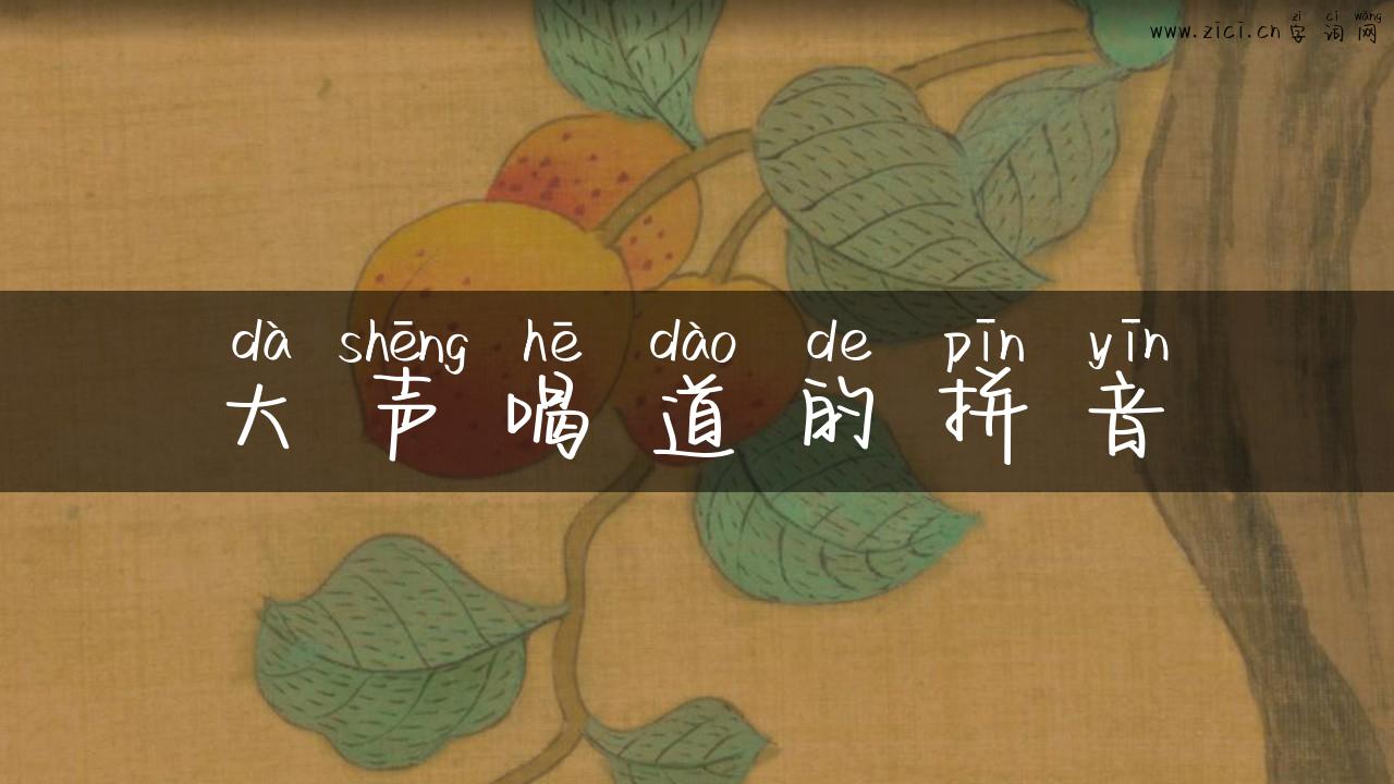 大声喝道的拼音
