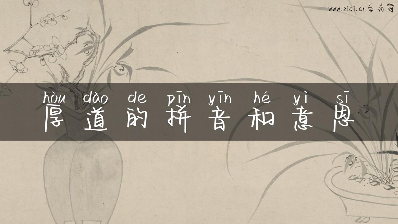 厚道的拼音和意思